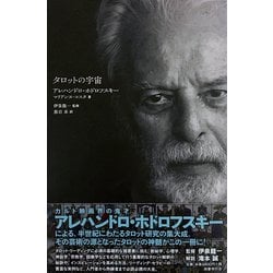 タロットの宇宙 伊泉龍一 アレハンドロホドロフスキー タロットの宇宙 伊泉龍一 アレハンドロホドロフスキー - メルカリ