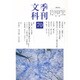 季刊文科 70 [単行本]