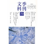 季刊文科 70 [単行本]