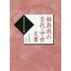 福島県の古代・中世文書―福島県史資料編 復刻版 [単行本]