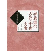 福島県の古代・中世文書―福島県史資料編 復刻版 [単行本]