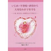 いじめ・不登校・虐待から大切なわが子を守る―いま、お父さん・お母さんにできること [単行本]