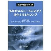 多様化するニーズに応えて進化するミキシング(最近の化学工学〈66〉) [単行本]