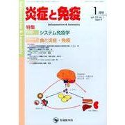 炎症と免疫 vol.25no.1(2017 1月号) [単行本]