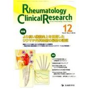 Rheumatology Clinical Research [単行本]