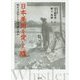 日本美術を愛した蝶―ホイッスラーとジャポニスム [単行本]