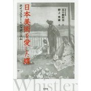 日本美術を愛した蝶―ホイッスラーとジャポニスム [単行本]