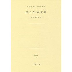 私の生活技術(土曜文庫) [文庫]