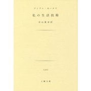 私の生活技術(土曜文庫) [文庫]