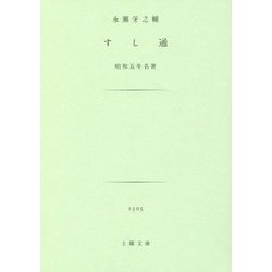 すし通(土曜文庫) [文庫]