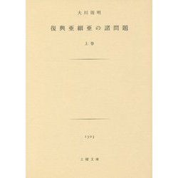 復興亜細亜の諸問題〈上巻〉(土曜文庫) [文庫]