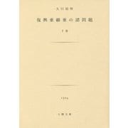 復興亜細亜の諸問題〈下巻〉(土曜文庫) [文庫]