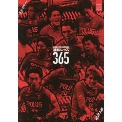 エル・ゴラッソ総集編〈2016〉浦和レッズ365 [単行本]