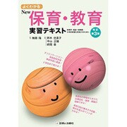 NEW保育・教育実習テキスト 改訂第3版 [単行本]