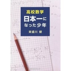 高校数学 日本一になった少年 [単行本]