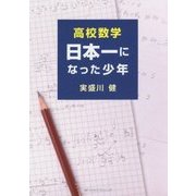 高校数学 日本一になった少年 [単行本]