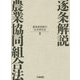 逐条解説 農業協同組合法 [単行本]