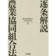 逐条解説 農業協同組合法 [単行本]