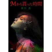 Mから貰った時間 [単行本]
