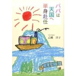 パパは天国へ単身赴任 [単行本]
