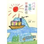 パパは天国へ単身赴任 [単行本]