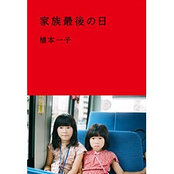 家族最後の日 [単行本]