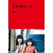 家族最後の日 [単行本]