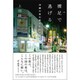 裸足で逃げる―沖縄の夜の街の少女たち(at叢書) [単行本]