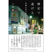 裸足で逃げる―沖縄の夜の街の少女たち(at叢書) [単行本]