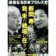 新間寿の我、未だ戦場に在り！ ＜虎の巻＞ 過激なる日本プロレス史 [ムックその他]