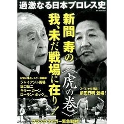 新間寿の我、未だ戦場に在り！ ＜虎の巻＞ 過激なる日本プロレス史 [ムックその他]