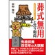 葬式無用と言う和尚―先祖供養四百年の大誤解 [単行本]