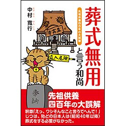 葬式無用と言う和尚―先祖供養四百年の大誤解 [単行本]