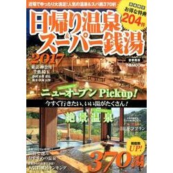 日帰り温泉&スーパー銭湯 2017 首都圏版: ぴあムック [ムックその他]