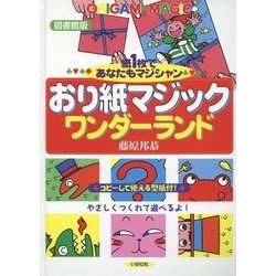 おり紙マジックワンダーランド 図書館版 [単行本]