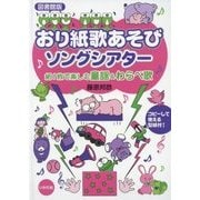 おり紙歌あそびソングシアター 図書館版 [単行本]