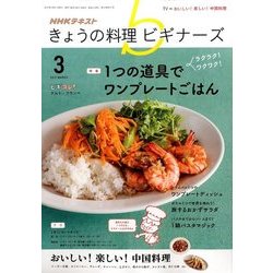 NHK きょうの料理ビギナーズ 2017年 03月号 [雑誌]