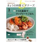 NHK きょうの料理ビギナーズ 2017年 03月号 [雑誌]
