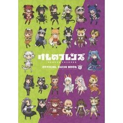 ヨドバシ.com - けものフレンズBD付オフィシャルガイドブック〈5〉 [単行本] 通販【全品無料配達】