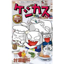 ケシカスくん おうちでクッキング編(コロコロコミックス) [コミック]
