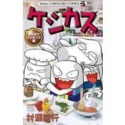 ケシカスくん おうちでクッキング編(コロコロコミックス) [コミック]