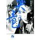 哭きの竜 外伝<３>(コミック文庫（青年）) [文庫]