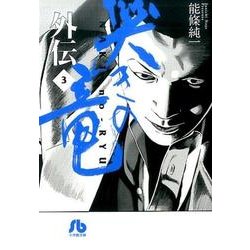 哭きの竜 外伝<３>(コミック文庫（青年）) [文庫]