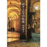 ボローニャの吐息 [単行本]