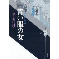 ヨドバシ Com 青い服の女 新 御宿かわせみ 単行本 通販 全品無料配達