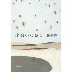 出会いなおし [単行本]
