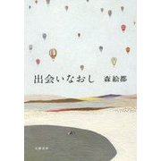 出会いなおし [単行本]