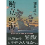 鮪立の海 [単行本]