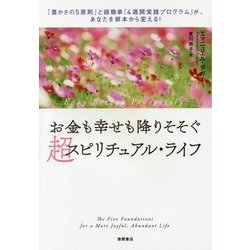 ヨドバシ Com お金も幸せも降りそそぐ超スピリチュアル ライフ 豊かさの5原則 と超簡単 4週間実践プログラム が あなたを根本から変える 単行本 通販 全品無料配達