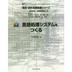 言語処理システムをつくる(実践・自然言語処理シリーズ〈第1巻〉) [全集叢書]